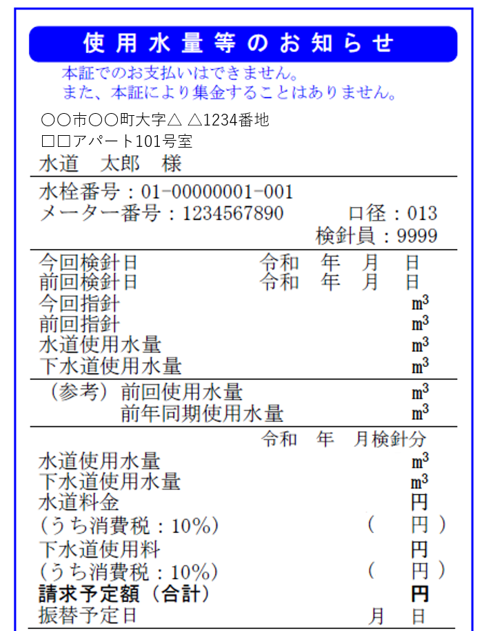 検針お知らせ票の画像